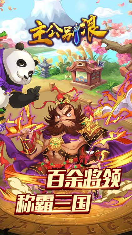 主公别浪:我们能赢 screenshot-4