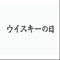 【『ウイスキーの日』でできること】