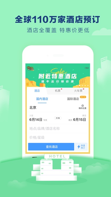 艺龙旅行Pro-订酒店机票火车票