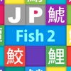 JP Fish2：魚