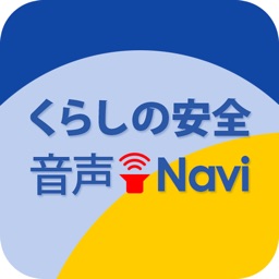 くらしの安全音声Ｎａｖi