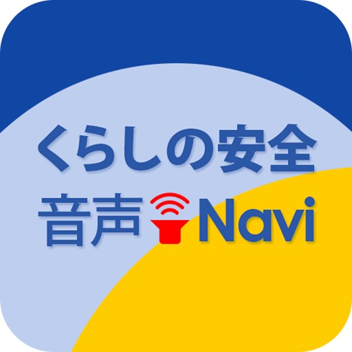 くらしの安全音声Ｎａｖi