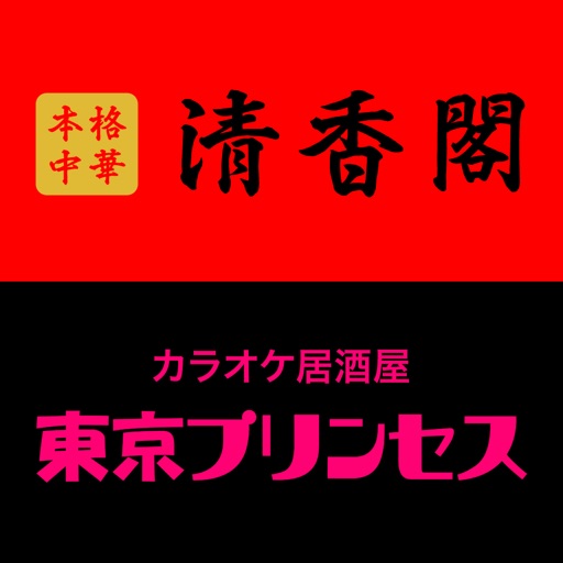 柏市の本格中華 清香閣・居酒屋 東京プリンセス