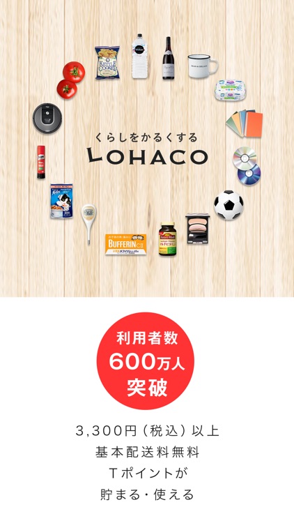 LOHACO（ロハコ）-日用品・ショッピングアプリ