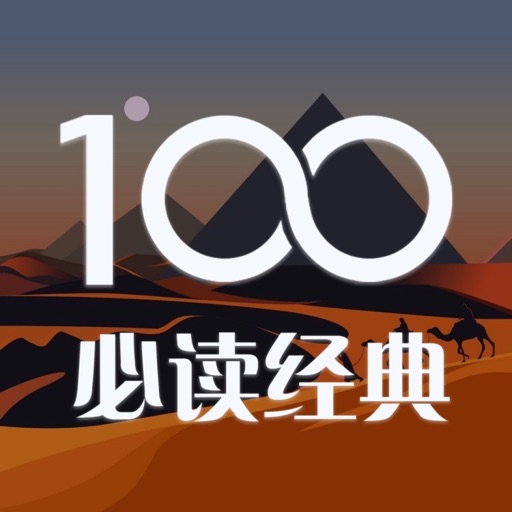Get 人生必读经典读物 · 100本中外精品书籍任您阅读 for iOS, iPhone, iPad Aso Report