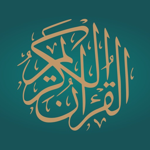 القرآن الكريم