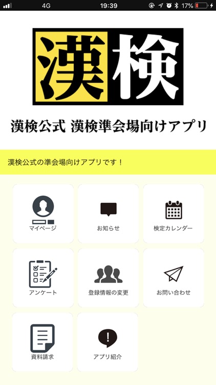 漢検公式 漢検準会場向けアプリ By 公益財団法人 日本漢字能力検定協会