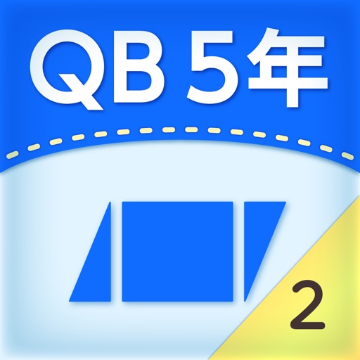 QB説明　５年　面積２