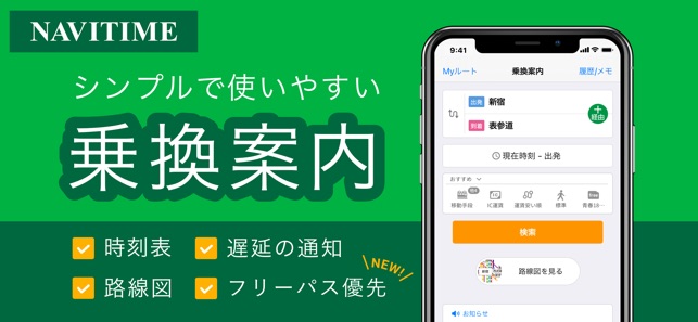 乗り換えナビタイム 時刻表 運行情報アプリ On The App Store