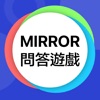 Icon Mirror 問答遊戲 -  忠實粉絲大挑戰