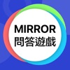 Mirror 問答遊戲 -  忠實粉絲大挑戰