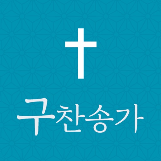 구찬송가