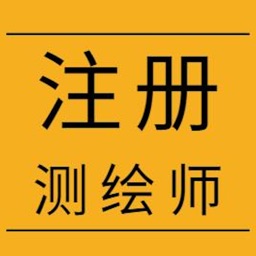 注册测绘师考试总结大全