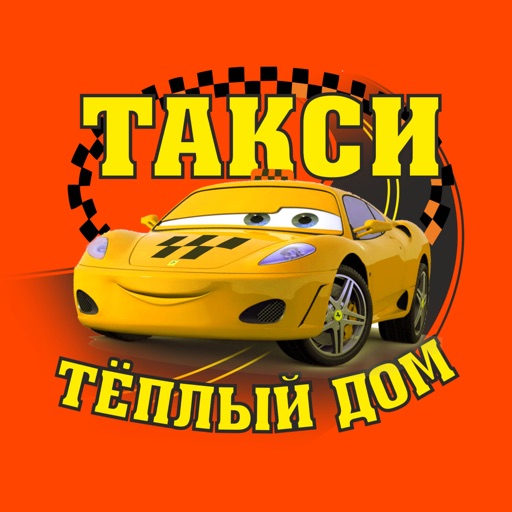Такси "Теплый дом" Icon