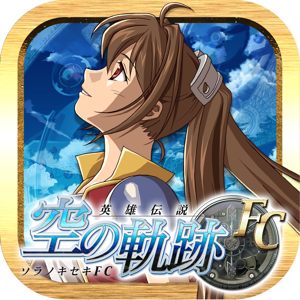 英雄伝説 空の軌跡fc Iphoneアプリ Applion