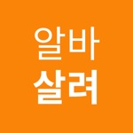 알바살려 - 동전 분류 킬링 타임