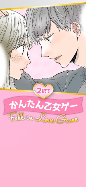 2択でかんたん乙女ゲー 人気の恋愛シュミレーションゲーム をapp Storeで