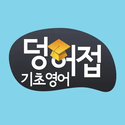 덩허접기초영어스쿨 수강앱 Читы