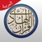 القرآن الكريم مع تفسير