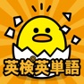 Get 英検® 2級 準2級 3級 の英単語 for iOS, iPhone, iPad Aso Report