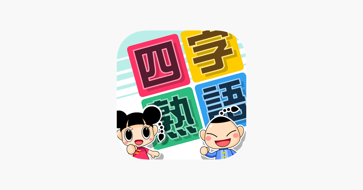Aplikacja よじじゅく 四字熟語パズル W App Store