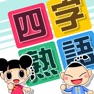 Get よじじゅく ～四字熟語パズル～ for iOS, iPhone, iPad Aso Report