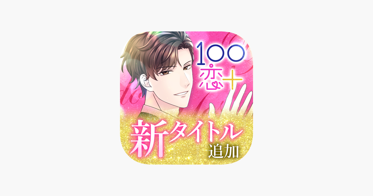 １００シーンの恋 On The App Store