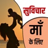 Quotes for Mother - Hindi