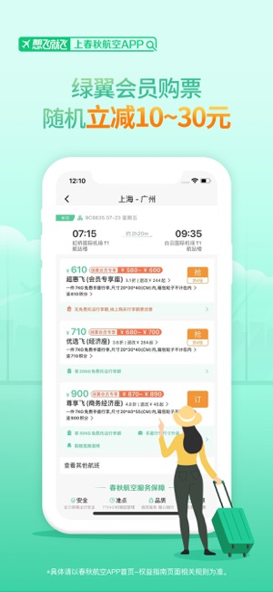 春秋航空-低价机票预订截图