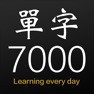Get 單字查克拉 for iOS, iPhone, iPad Aso Report