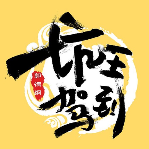 郭德纲坑王驾到全集(定期更新)