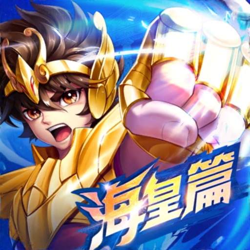 聖鬥士星矢:正義傳說
