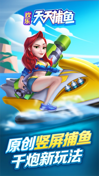 欢乐天天捕鱼