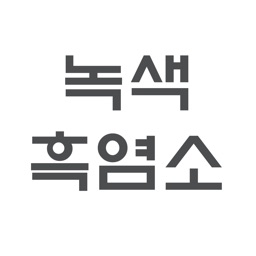 녹색흑염소