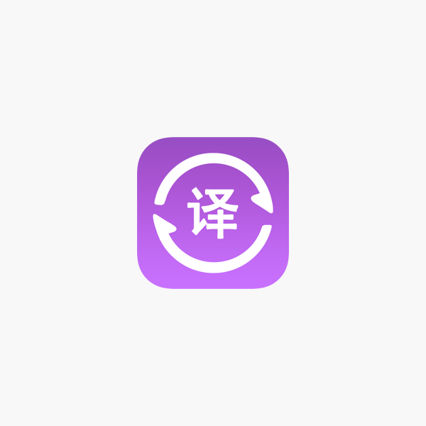 全语种翻译官 日文韩文拍照扫描翻译on The App Store