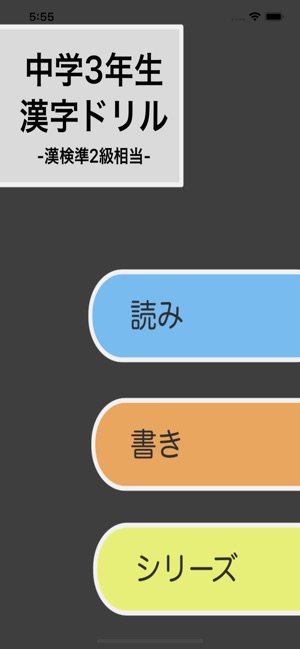 App Store 上的 漢字検定準2級 中学3年生漢字ドリル