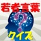 平成最後の10年間～令和3年までの計13年間の「若者言葉」の変遷をクイズ形式でお楽しみください。世につれ人につれ、若者の文化と言葉は常に変化と流行を生み出してきました。あなたはどれだけ知っていますか？