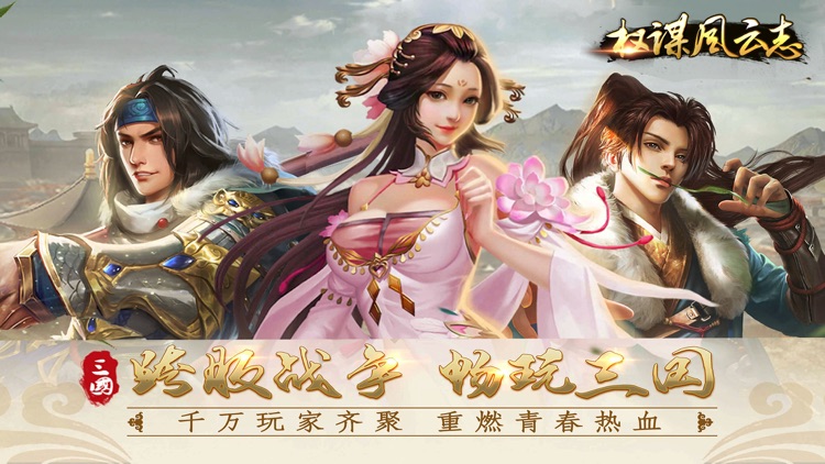 权谋风云志-2018最新三国卡牌手游