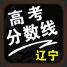 Get 辽宁高考分数线-高考填报志愿参考手册 for iOS, iPhone, iPad Aso Report
