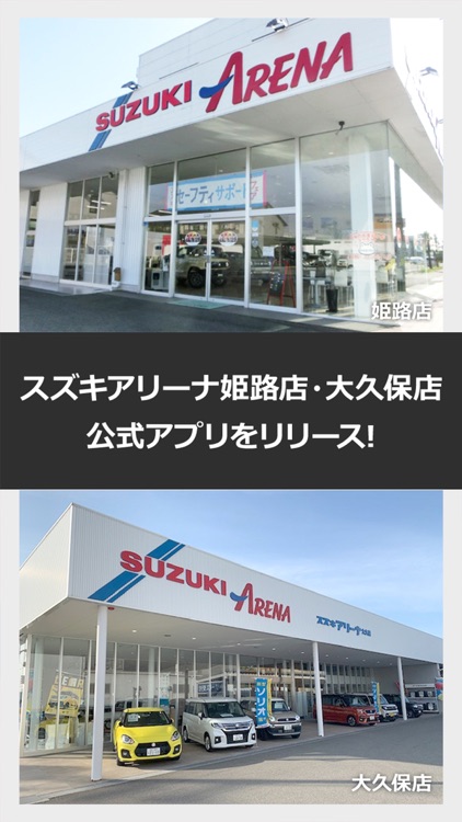 スズキアリーナ姫路店・大久保店