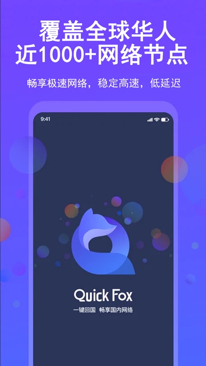 QuickFox加速器-海外华人回国加速器
