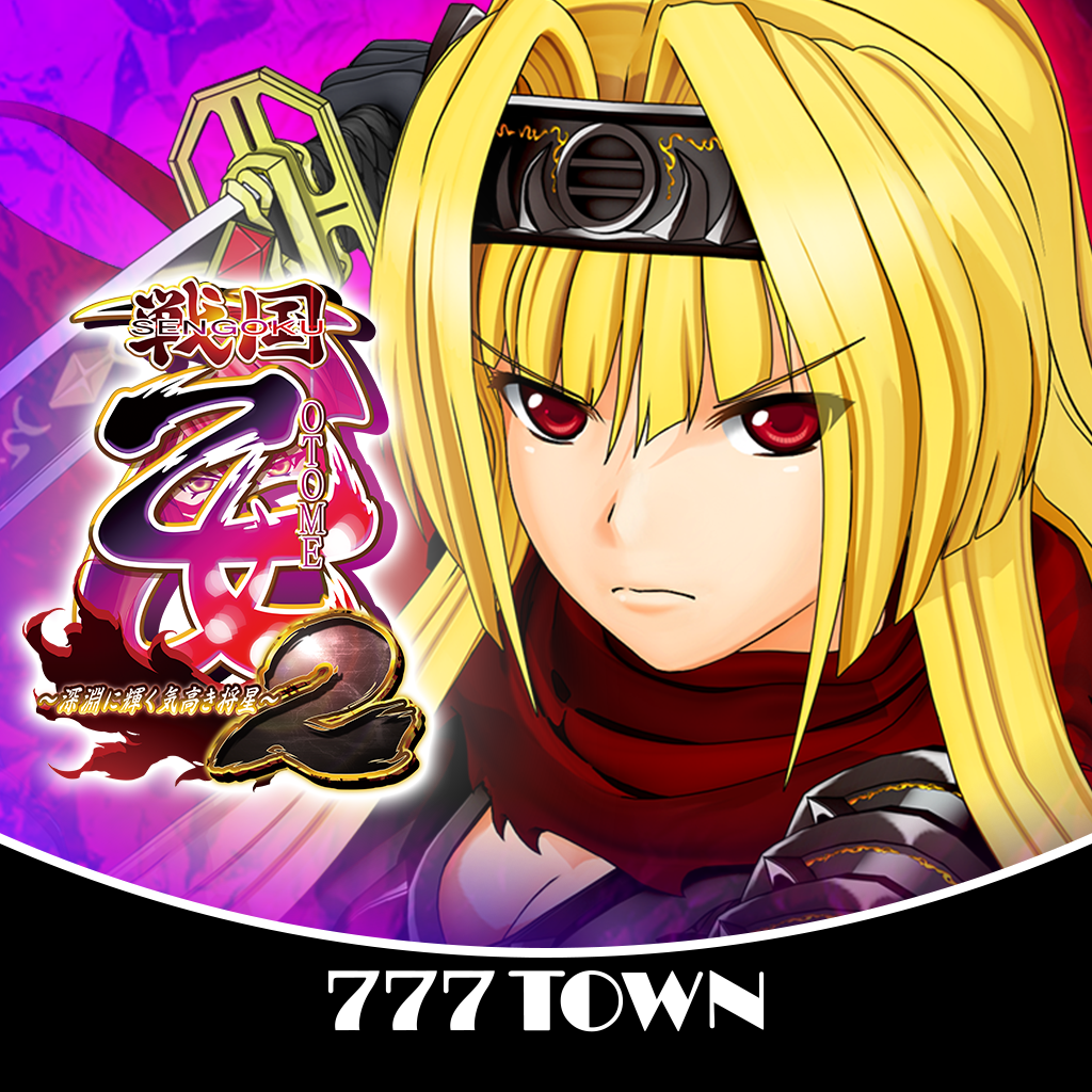 Get [777TOWN]戦国乙女2～深淵に輝く気高き将星～ for iOS, iPhone, iPad Aso Report