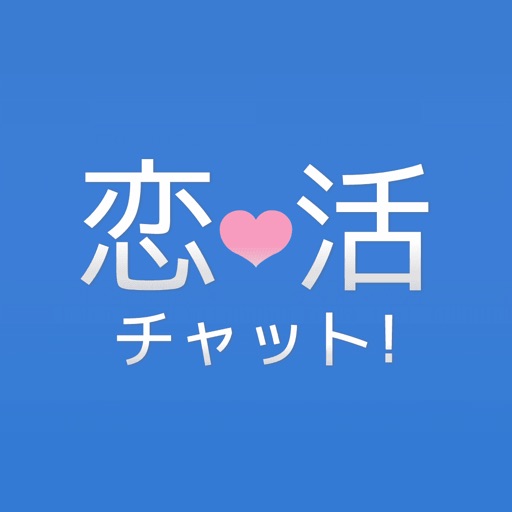 サクラなしの完全素人の出会い系「恋活チャットでトーク」