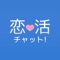 "恋活チャットでトーク"は、素敵な出逢いを求める粋なオトナのための無料トークアプリです。