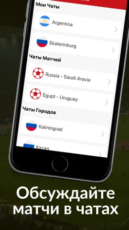 Game screenshot Чат ЧМ и Чемпионат Мира Россия apk