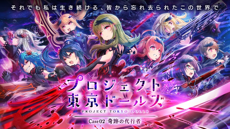 プロジェクト東京ドールズ