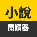 小說閱讀器 - 百萬连载熱門小說閱讀
