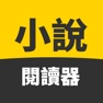 Get 小說閱讀器 - 小說，漫畫全本在線閱讀 for iOS, iPhone, iPad Aso Report