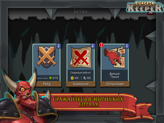 Dungeon Keeper для iPad