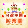 台灣主題遊樂園 - iPhoneアプリ